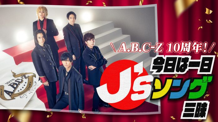 A.B.C-ZがMCを担当、ジャニーズの名曲に浸る8時間半の生放送が決定！