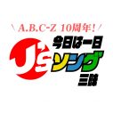 A.B.C-ZがMCを担当、ジャニーズの名曲に浸る8時間半の生放送が決定！ - 画像一覧（3/3）