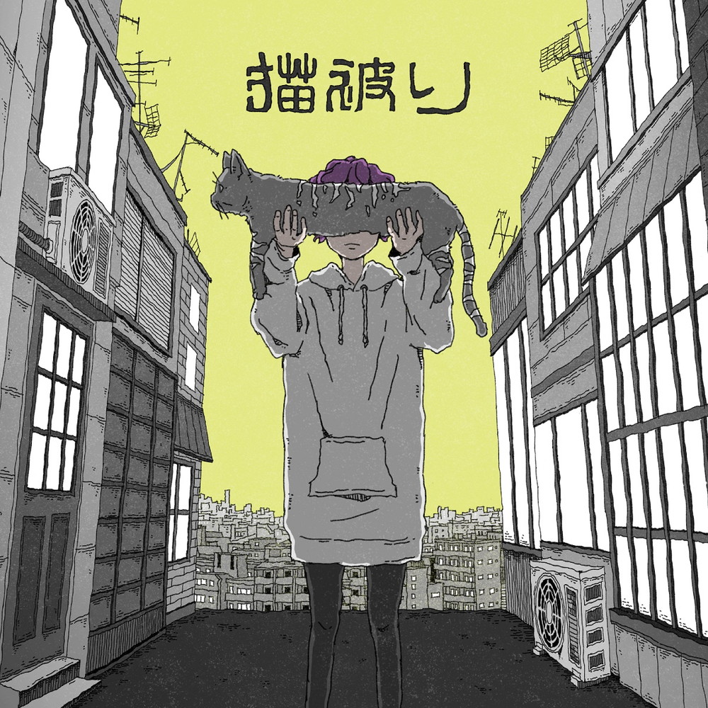 須田景凪、新曲「猫被り」の配信リリースを発表 - 画像一覧（1/2）