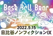 Base Ball Bear、3年ぶりとなる『日比谷ノンフィクションⅨ』開催決定 - 画像一覧（2/2）