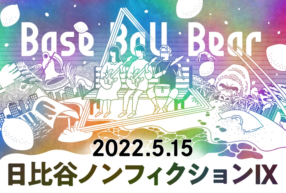 Base Ball Bear、3年ぶりとなる『日比谷ノンフィクションⅨ』開催決定 - 画像一覧（1/2）