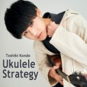 近藤利樹、ボカロPとコラボ収録のミニアルバム『Ukulele Strategy』配信スタート - 画像一覧（4/4）