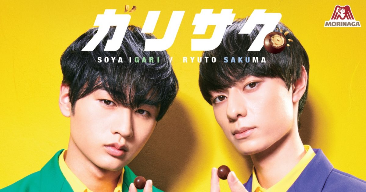 カリ”“サク”の咀嚼音コンビ誕生！ 猪狩蒼弥＆作間龍斗（HiHi Jets