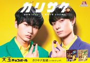 “カリ”“サク”の咀嚼音コンビ誕生！ 猪狩蒼弥＆作間龍斗（HiHi Jets／ジャニーズJr.）出演CM公開 - 画像一覧（1/1）