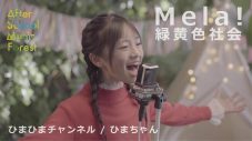 新世代ジュニア＆キッズシンガーのカバー動画YouTubeチャンネル『After School Music Forest』が開設 - 画像一覧（1/4）