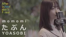 新世代ジュニア＆キッズシンガーのカバー動画YouTubeチャンネル『After School Music Forest』が開設 - 画像一覧（3/4）