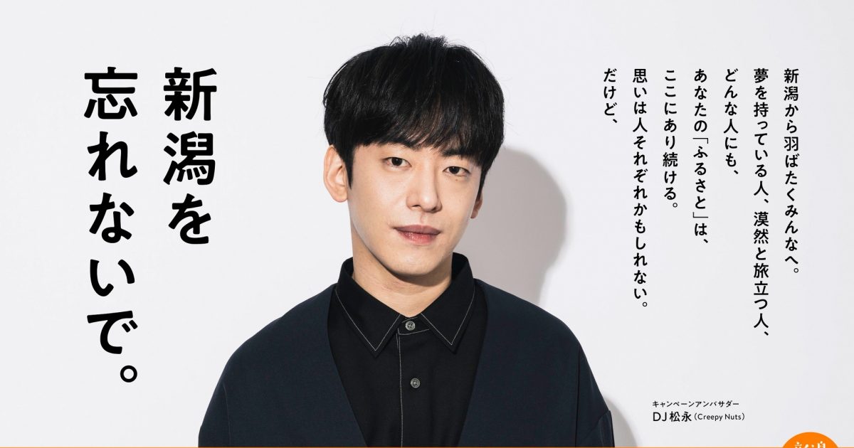 新潟県出身のCreepy Nuts・DJ松永、県外に旅立つ若者に向けた