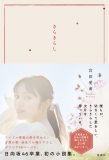 日向坂46を卒業した宮田愛萌、初小説集『きらきらし』表紙と帯のデザインが公開