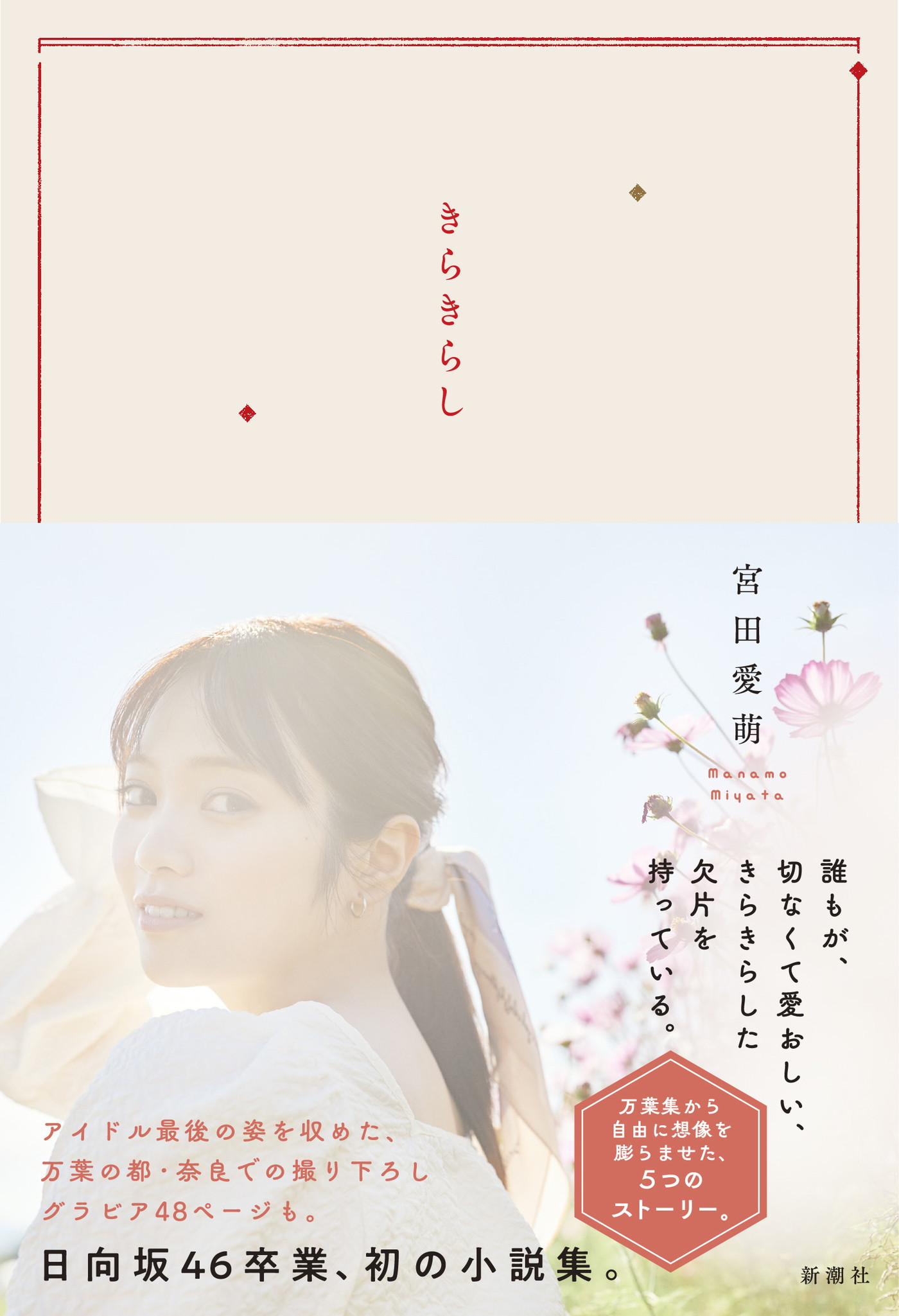 日向坂46を卒業した宮田愛萌、初小説集『きらきらし』表紙と帯のデザインが公開 - 画像一覧（3/3）