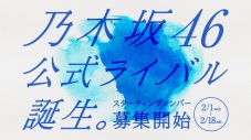 乃木坂46の“公式ライバル”を秋元康がプロデュース！ スターティングメンバーの募集がスタート - 画像一覧（1/2）