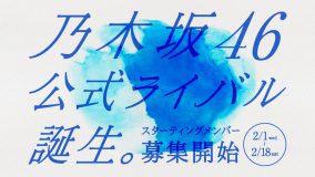 乃木坂46の“公式ライバル”を秋元康がプロデュース！ スターティングメンバーの募集がスタート