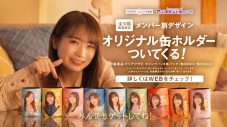 「乃木坂46 おとな選抜」を起用した、“クリアアサヒ”のキャンペーンがスタート！ メンバー別デザインのオリジナル缶ホルダーも登場 - 画像一覧（14/17）