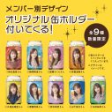 「乃木坂46 おとな選抜」を起用した、“クリアアサヒ”のキャンペーンがスタート！ メンバー別デザインのオリジナル缶ホルダーも登場 - 画像一覧（17/17）