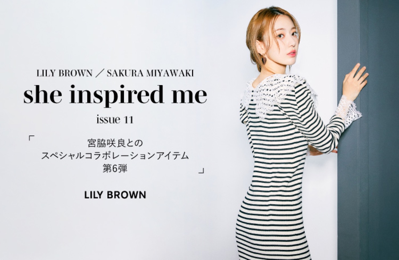 LE SSERAFIM・宮脇咲良×LILY BROWN、コラボアイテム第6弾はニットワンピ - 画像一覧（8/8）