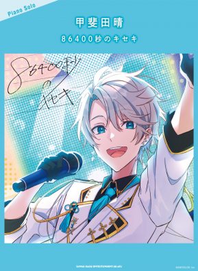 にじさんじ所属・甲斐田晴の1stミニアルバム『86400秒のキセキ』のピアノ楽譜集が登場