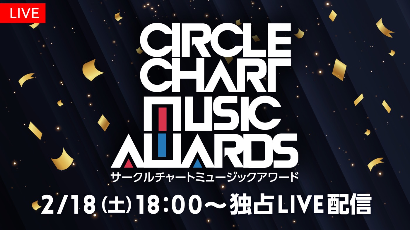 TOMORROW X TOGETHER、ENHYPEN他、人気アーティストが集結！ K-POP授賞式『CIRCLE CHART MUSIC AWARDS』配信決定 - 画像一覧（12/12）