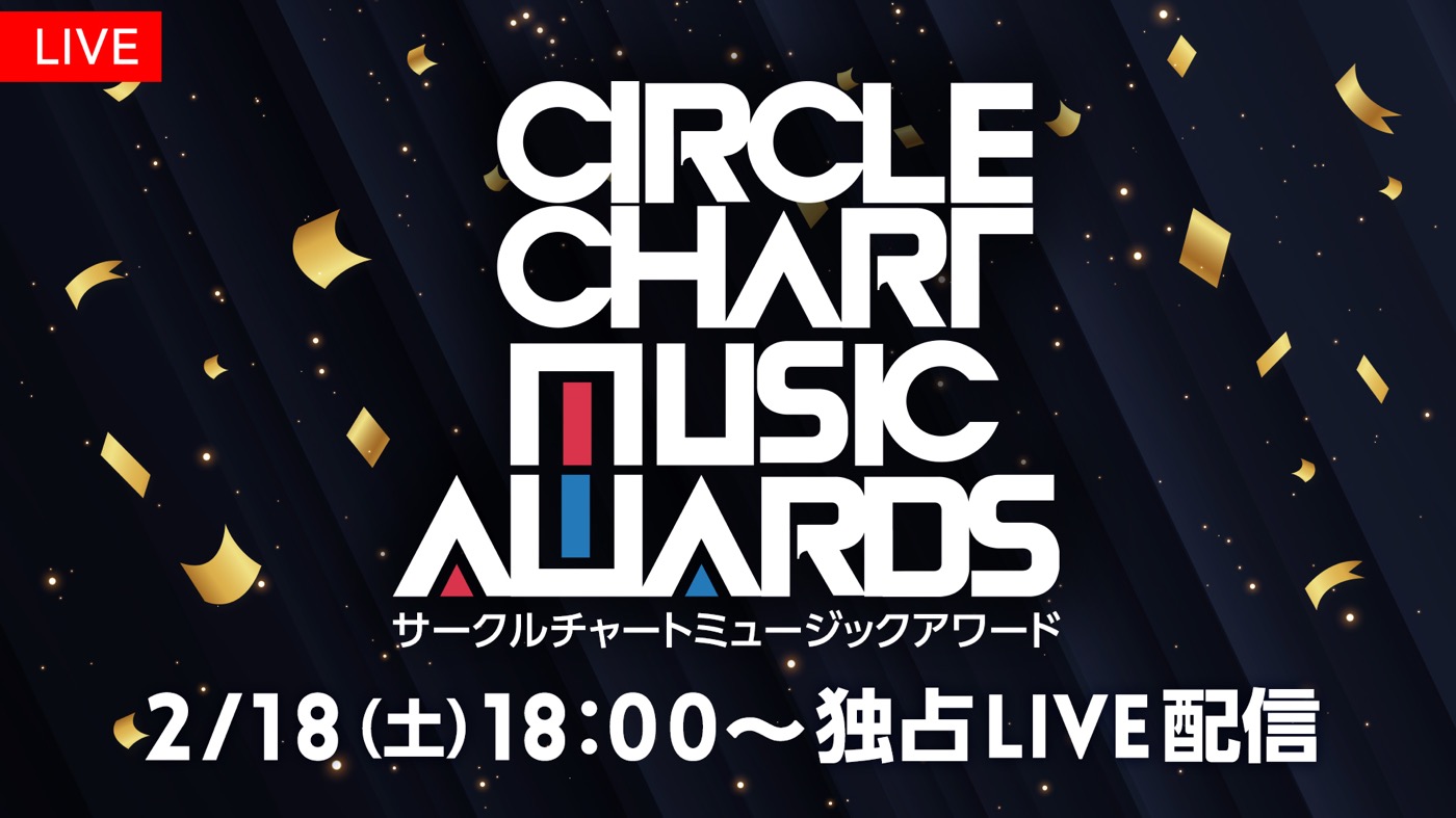 TOMORROW X TOGETHER、ENHYPEN他、人気アーティストが集結！ KPOP授賞式『CIRCLE CHART MUSIC