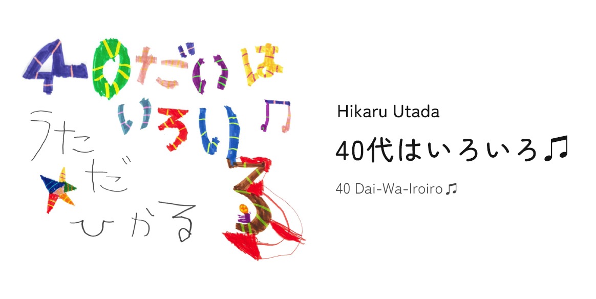 宇多田ヒカル、大盛況に終わった配信イベント『40代はいろいろ♫』のアーカイブ配信が決定 - 画像一覧（2/4）