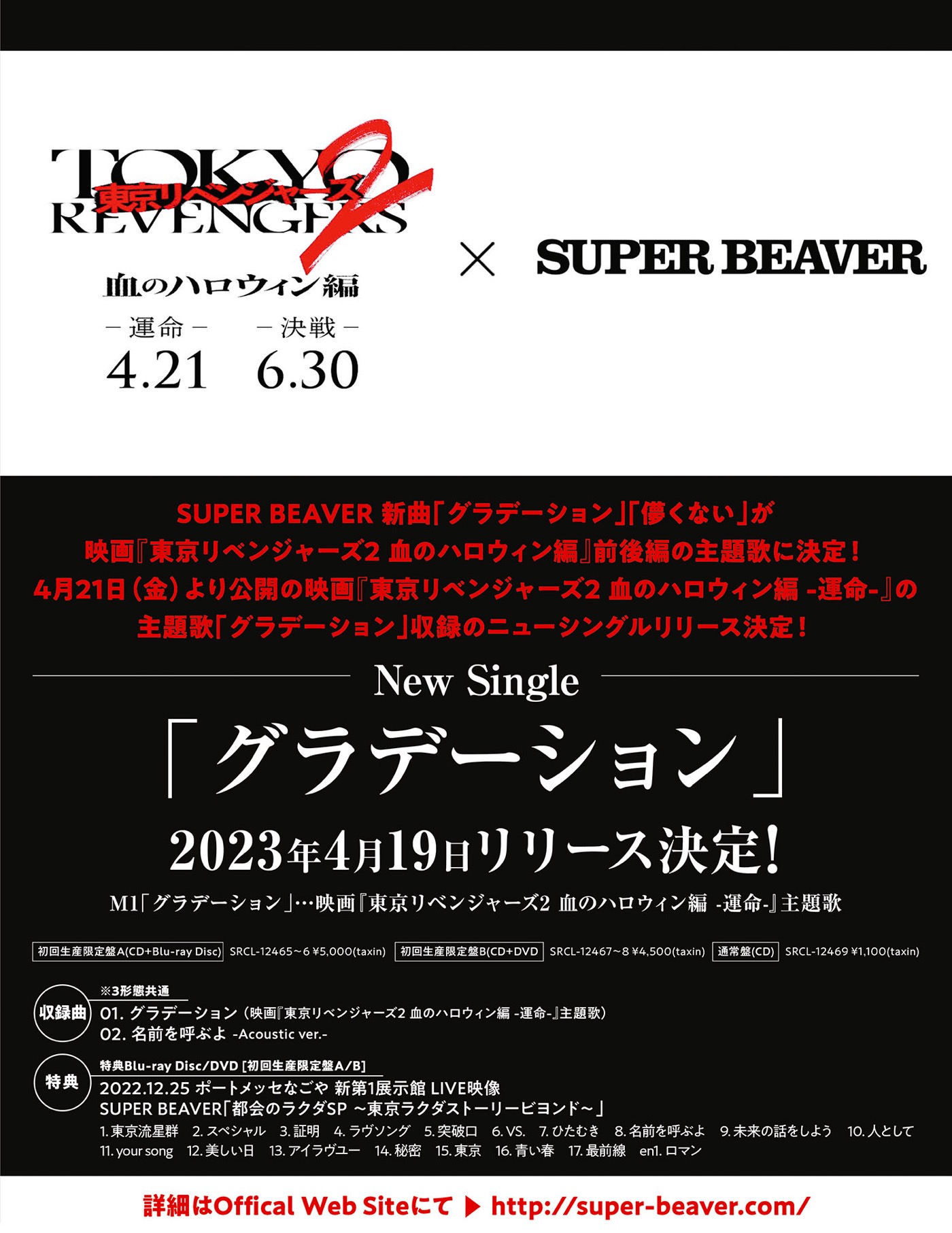 SUPER BEAVERの新曲「グラデーション」が、映画『東京リベンジャーズ2 血のハロウィン編 –運命-』本予告映像で解禁 - 画像一覧（2/3）
