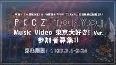 PKCZ(R)、新曲「T.O.K.Y.O.」スピンオフMVへの参加者を一般公募 - 画像一覧（3/3）