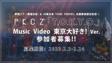 PKCZ(R)、新曲「T.O.K.Y.O.」スピンオフMVへの参加者を一般公募 - 画像一覧（1/3）