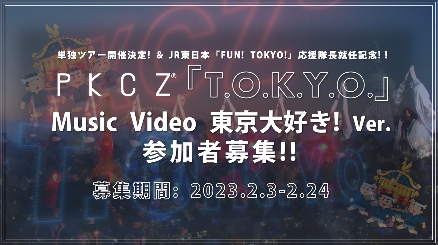 PKCZ(R)、新曲「T.O.K.Y.O.」スピンオフMVへの参加者を一般公募 - 画像一覧（3/3）