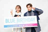 JO1・鶴房汐恩×松井愛莉、W主演を務める新ドラマ『ブルーバースデー』を語る！「見どころが山のようにある作品です」（鶴房） - 画像一覧（1/11）