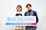 JO1・鶴房汐恩×松井愛莉、W主演を務める新ドラマ『ブルーバースデー』を語る！「見どころが山のようにある作品です」（鶴房） - 画像一覧（9/11）