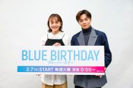 JO1・鶴房汐恩×松井愛莉、W主演を務める新ドラマ『ブルーバースデー』を語る！「見どころが山のようにある作品です」（鶴房） - 画像一覧（10/11）