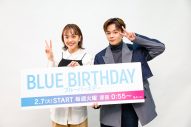 JO1・鶴房汐恩×松井愛莉、W主演を務める新ドラマ『ブルーバースデー』を語る！「見どころが山のようにある作品です」（鶴房） - 画像一覧（11/11）