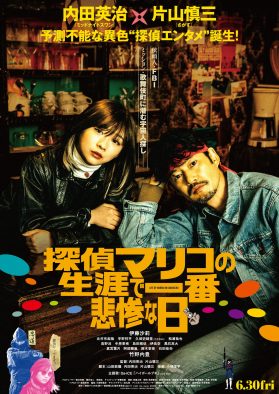 映画『探偵マリコの生涯で一番悲惨な日』予告編＆ポスター解禁！  主題歌はDa-iCE「ハイボールブギ」