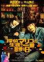 映画『探偵マリコの生涯で一番悲惨な日』予告編＆ポスター解禁！  主題歌はDa-iCE「ハイボールブギ」 - 画像一覧（1/9）
