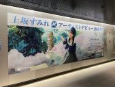 上坂すみれ、渋谷駅にアーティストデビュー10周年を記念した大型ポスターを掲出中 - 画像一覧（1/3）