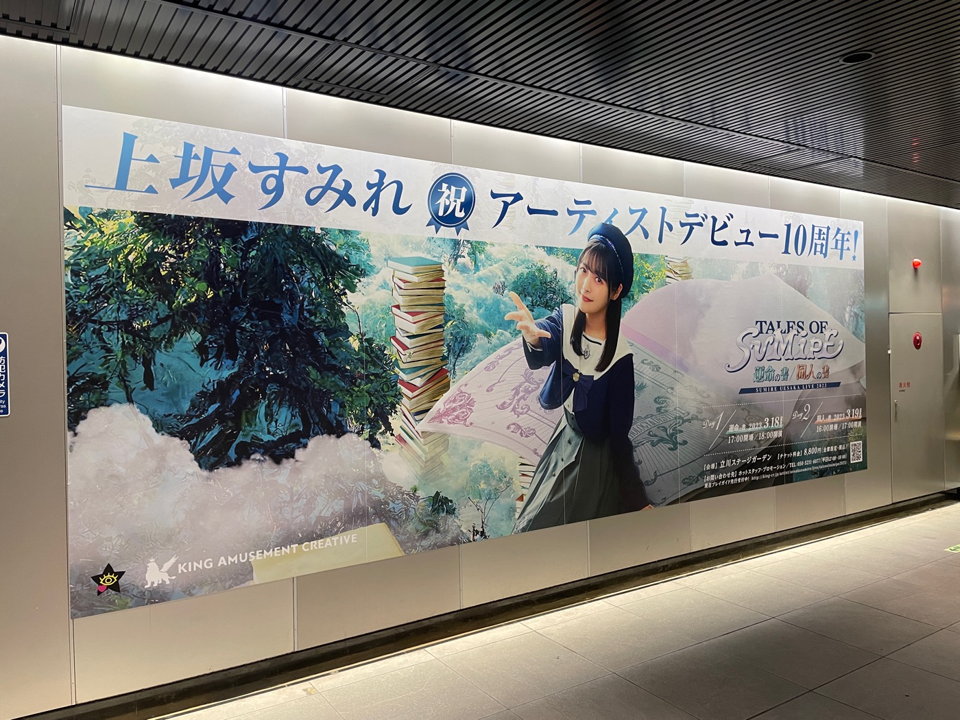 上坂すみれ、渋谷駅にアーティストデビュー10周年を記念した大型ポスターを掲出中 - 画像一覧（3/3）