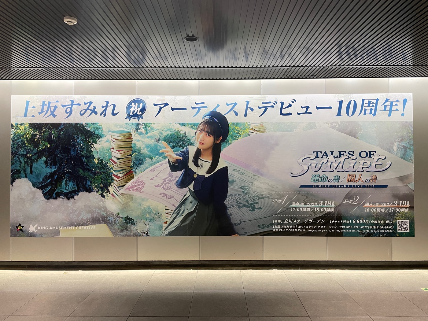 上坂すみれ、渋谷駅にアーティストデビュー10周年を記念した大型ポスターを掲出中