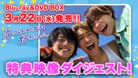 なにわ男子・大橋和也主演ドラマ『消しゴムをくれた女子を好きになった。』Blu-ray＆DVD BOXの特典映像ダイジェスト公開