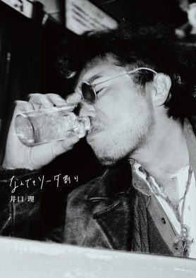 King Gnu・井口理、対談集『なんでもソーダ割り』発売決定！実家で行った母親とのロング対談も