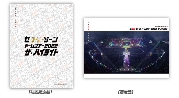 Sexy Zone、ライブBD＆DVD『セクシーゾーン ドームツアー2022 ザ・ハイライト』のジャケット＆初回限定盤ダイジェスト公開