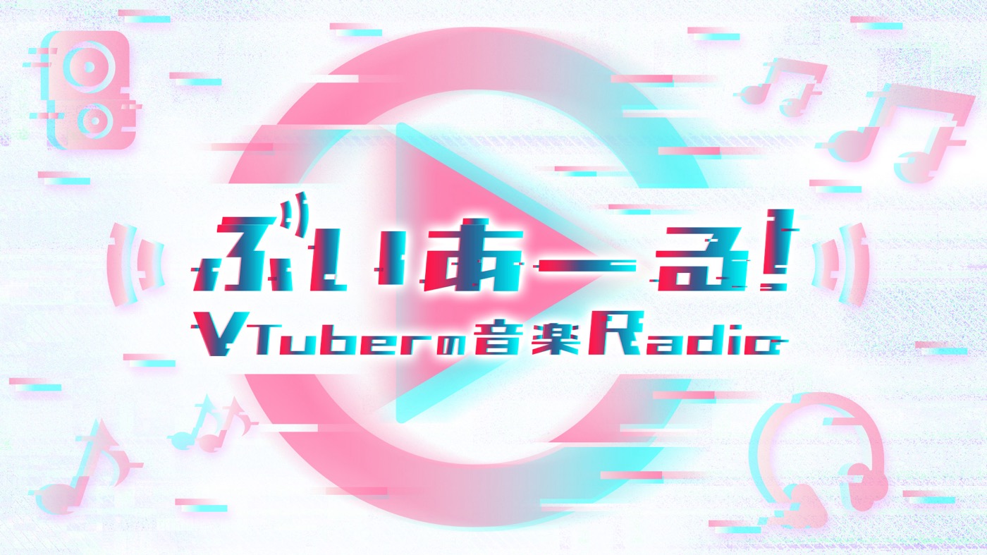 MCは星街すいせい！ NHK FM『ぶいあーる！～VTuberの音楽Radio～』のレギュラー放送が決定 - 画像一覧（1/2）