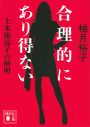天海祐希と松下洸平が、クセ強最強バディに！ フジ月10ドラマ『合理的にあり得ない』放送決定 - 画像一覧（2/2）