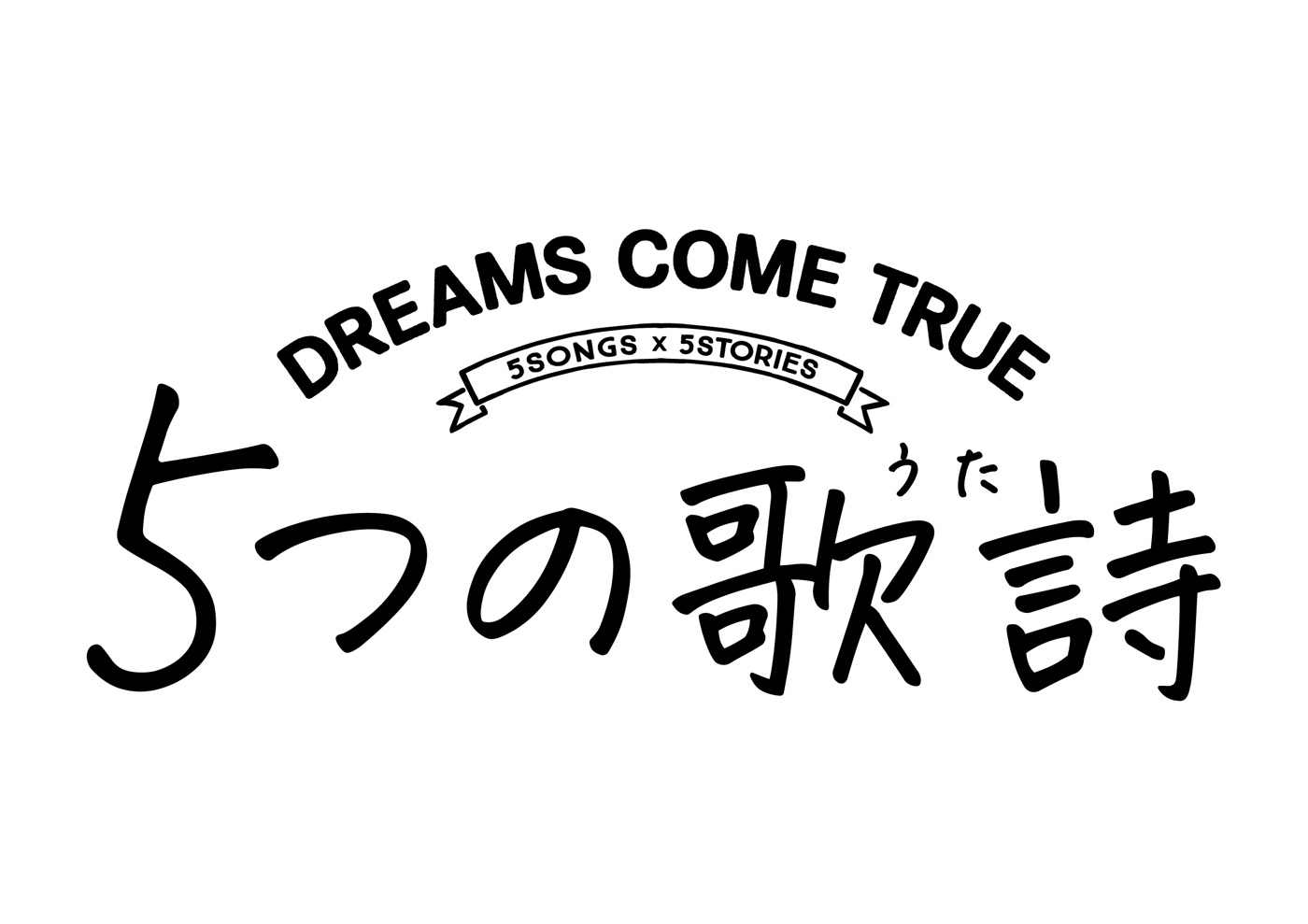 DREAMS COME TRUE、ドラマ『5つの歌詩（うた）』と連動したライヴの配信・放送が決定 - 画像一覧（1/10）