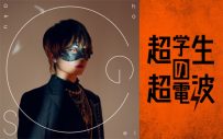 超学生、メジャー1stアルバム『超』の全収録曲公開 - 画像一覧（2/2）