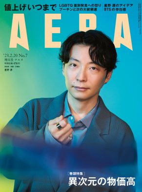 星野源、『AERA』の表紙に登場！「ここからは次のステージへ移る感覚」