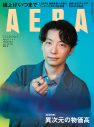 星野源、『AERA』の表紙に登場！「ここからは次のステージへ移る感覚」 - 画像一覧（1/1）