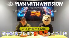 MAN WITH A MISSION、ライブBD＆DVDの発売を記念して一夜限りのスペシャル番組を配信 - 画像一覧（1/2）