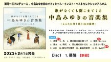 中島みゆき、新作アルバムの試聴トレーラー公開！ さらにタワーレコード「マンスリー・タワー・プッシュ」2023年3月度に決定 - 画像一覧（2/3）