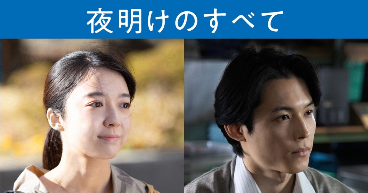 SixTONES・松村北斗＆上白石萌音W主演！ 映画『夜明けのすべて』公開