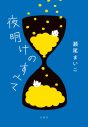 SixTONES・松村北斗＆上白石萌音W主演！ 映画『夜明けのすべて』公開決定 - 画像一覧（1/4）
