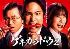 ジャニーズWEST・桐山照史主演ドラマ『ゲキカラドウ』の続編が放送決定！福本大晴（Aぇ! group / 関西ジャニーズJr.）ら新キャストも発表