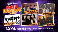 アジカン、バニラズ、GENERATIONS、Perfume、緑黄色社会！『FM802 REQUESTAGE 2023』出演者発表 - 画像一覧（1/1）